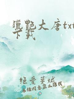 猎艳大唐txt下载