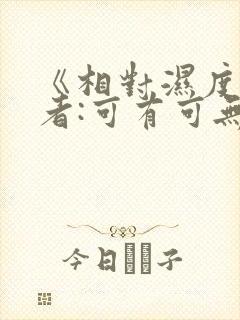 《相对湿度》作者:可有可无