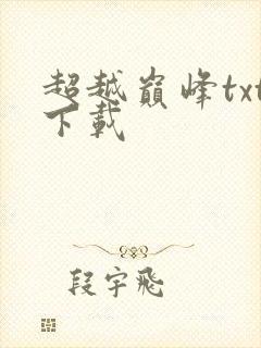 超越巅峰txt下载