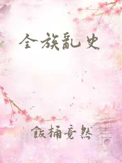 全族乱史
