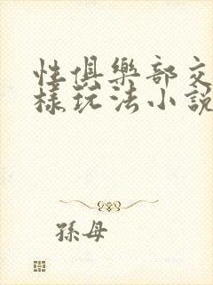 性俱乐部交换花样玩法小说