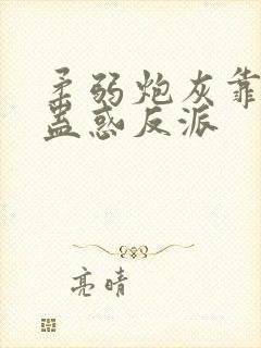 柔弱炮灰靠美貌蛊惑反派