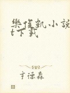 乐俊凯小说txt下载