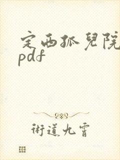 定西孤儿院纪事pdf