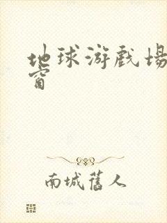 地球游戏场无弹窗