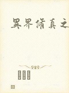 异界修真之巅峰