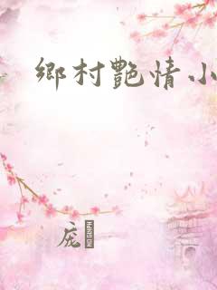 乡村艳情小说