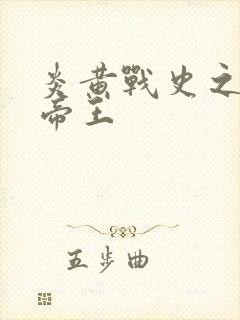 炎黄战史之嗜血帝王