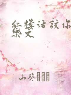 红楼活该你倒霉乐文