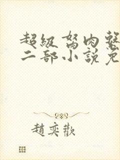 超级胬肉系统第二部小说免费阅读