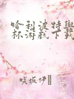 哈利波特与火焰杯游戏下载