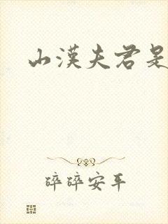 山汉夫君是王爷