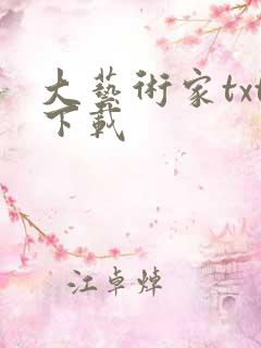 大艺术家txt下载