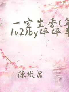 一室生香(年代1v2)by碎碎平安