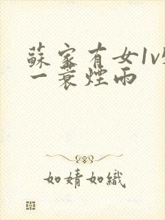 苏家有女1v5一蓑烟雨