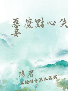 恶魔点心失心前妻