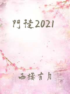 门徒2021