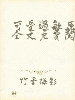 可爱过敏原小说全文免费阅读