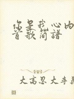 你是我心内的一首歌简谱