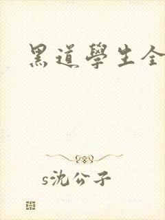 黑道学生全集