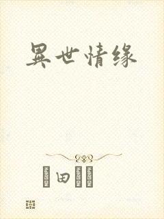异世情缘