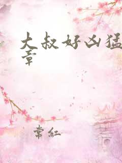 大叔好凶猛第2章