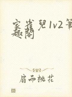 家雀儿1v2笔趣阁