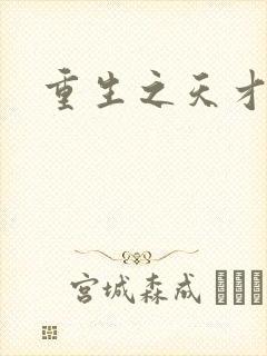 重生之天才女将