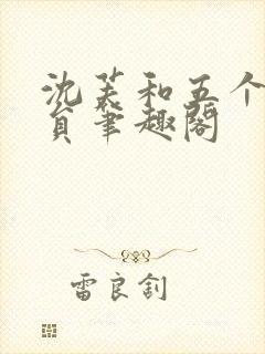 沈芙和五个消防员笔趣阁