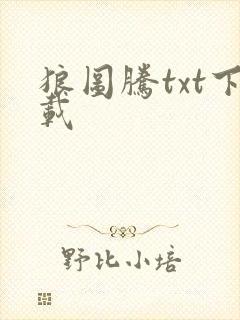 狼图腾txt下载