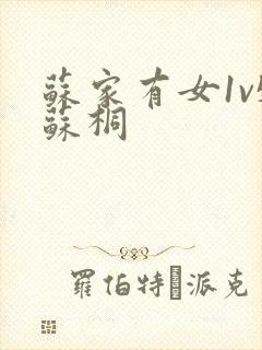 苏家有女1v5苏桐