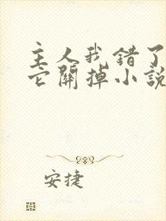 主人我错了请把它关掉小说