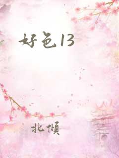 好色13