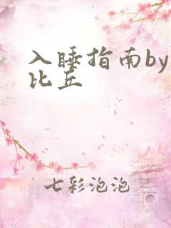 入睡指南by卡比丘