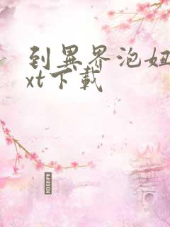 到异界泡妞去txt下载