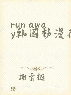 run away韩国动漫在线阅读无删减