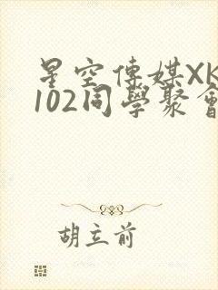 星空传媒XK8102同学聚会