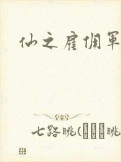 仙之雇佣军下载