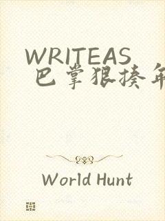 WRITEAS 巴掌狠揍年下