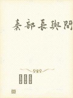 秦部长与间谍案