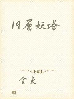19层妖塔