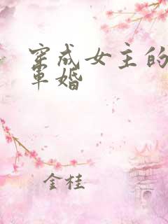 穿成女主的闺蜜军婚