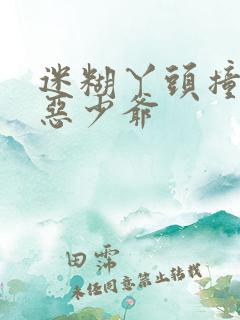 迷糊丫头撞上邪恶少爷