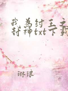 我为纣王之傲啸封神txt下载