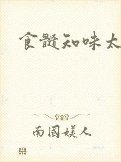 食髓知味太子妃