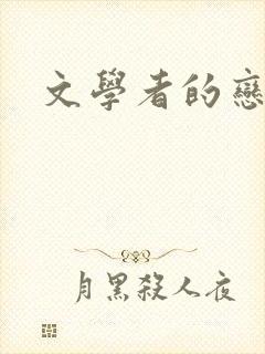 文学者的恋文