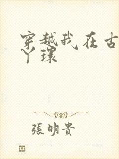 穿越我在古代当丫环