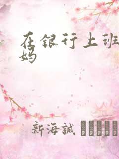 在银行上班的妈妈