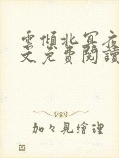 云倾北冥夜煊全文免费阅读大结局