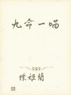 九命一喵